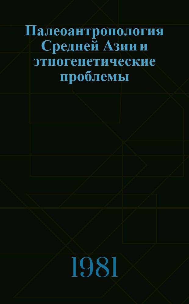 Палеоантропология Средней Азии и этногенетические проблемы : Автореф. дис. на соиск. учен. степ. д. ист. н