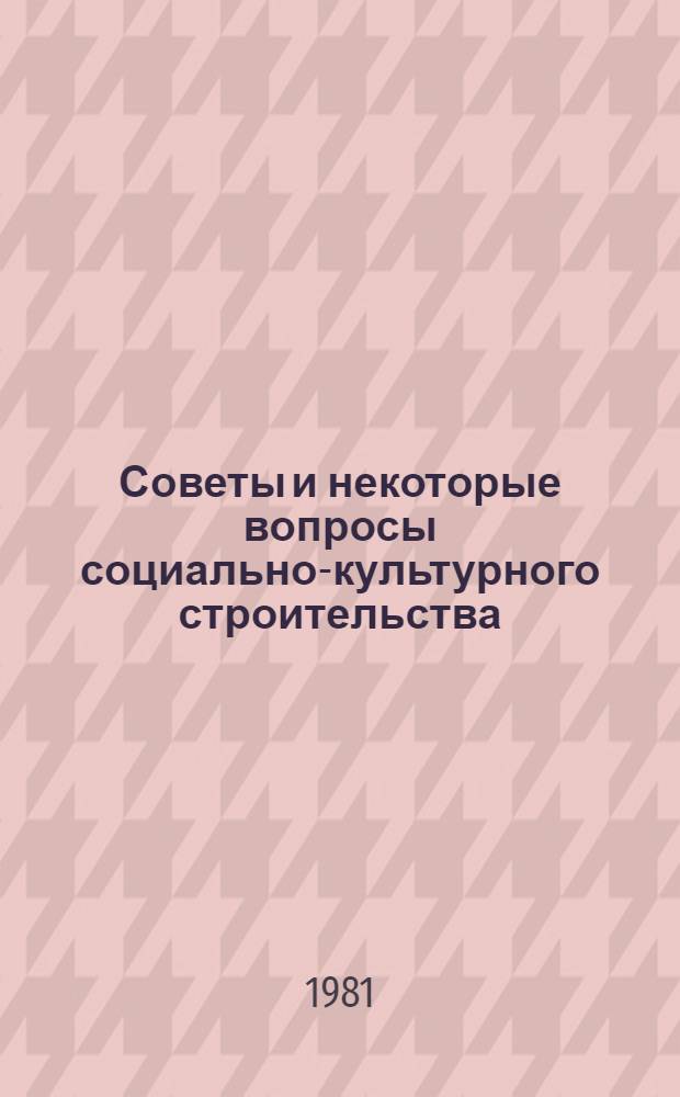 Советы и некоторые вопросы социально-культурного строительства