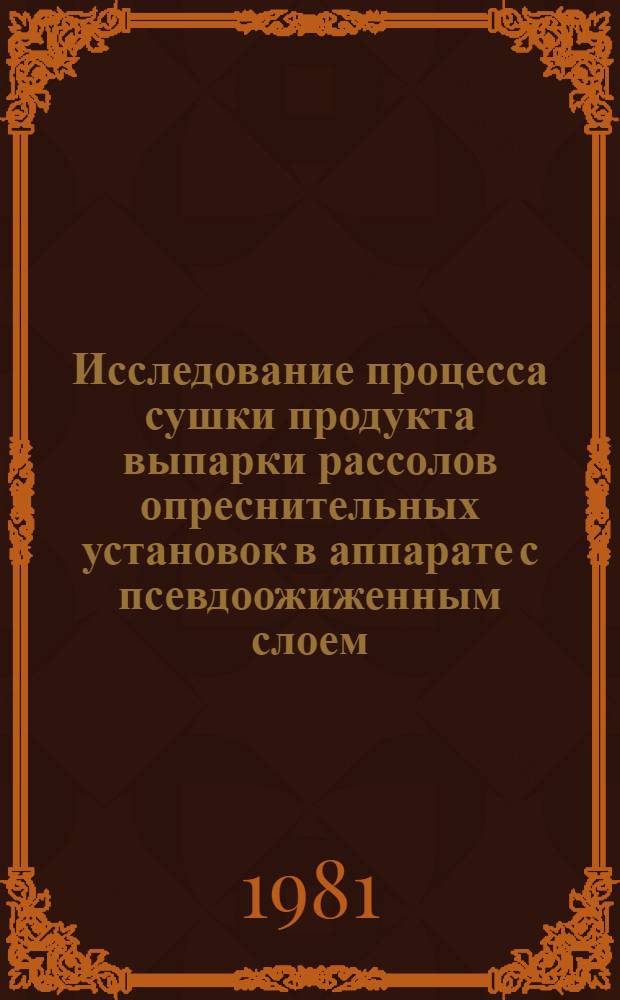 Исследование процесса сушки продукта выпарки рассолов опреснительных установок в аппарате с псевдоожиженным слоем : Автореф. дис. на соиск. учен. степ. канд. техн. наук : (05.14.05)