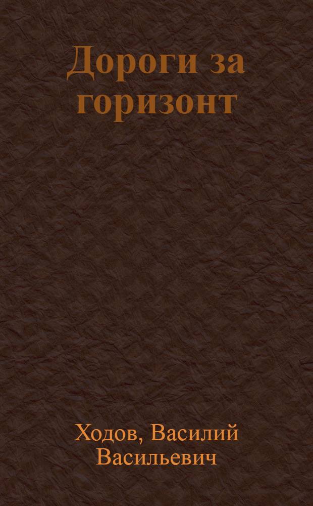 Дороги за горизонт