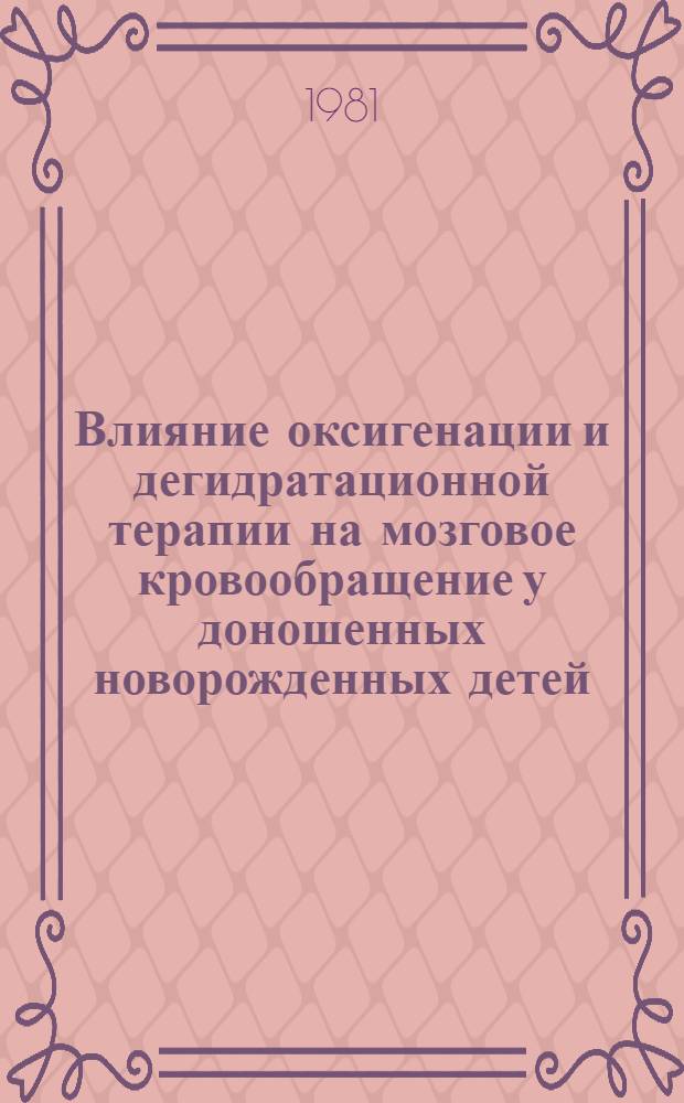 Влияние оксигенации и дегидратационной терапии на мозговое кровообращение у доношенных новорожденных детей, родившихся в состоянии гипоксии : Автореф. дис. на соиск. учен. степ. канд. мед. наук : (14.00.09)