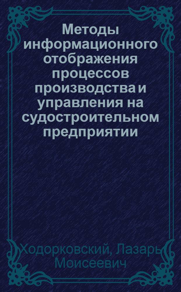 Методы информационного отображения процессов производства и управления на судостроительном предприятии