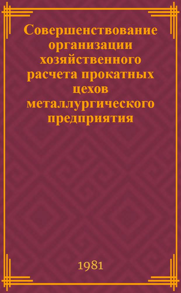 Совершенствование организации хозяйственного расчета прокатных цехов металлургического предприятия (в условиях АСУП) : Автореф. дис. на соиск. учен. степ. канд. экон. наук : (08.00.05)