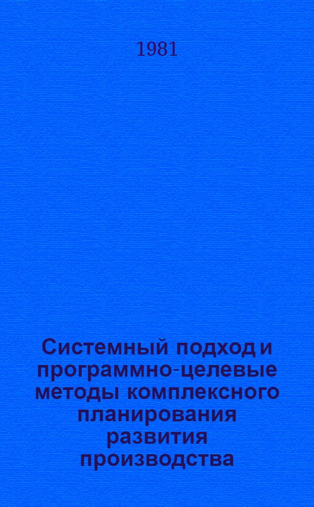 Системный подход и программно-целевые методы комплексного планирования развития производства : Указ. лит. за 1972-1980 гг