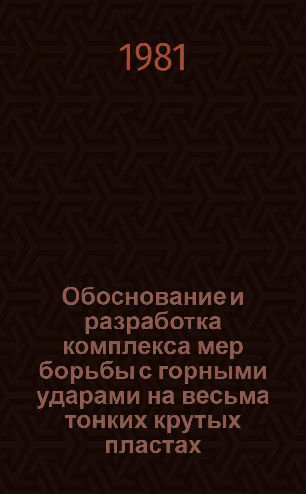 Обоснование и разработка комплекса мер борьбы с горными ударами на весьма тонких крутых пластах : Автореф. дис. на соиск. учен. степ. канд. техн. наук : (01.02.07)
