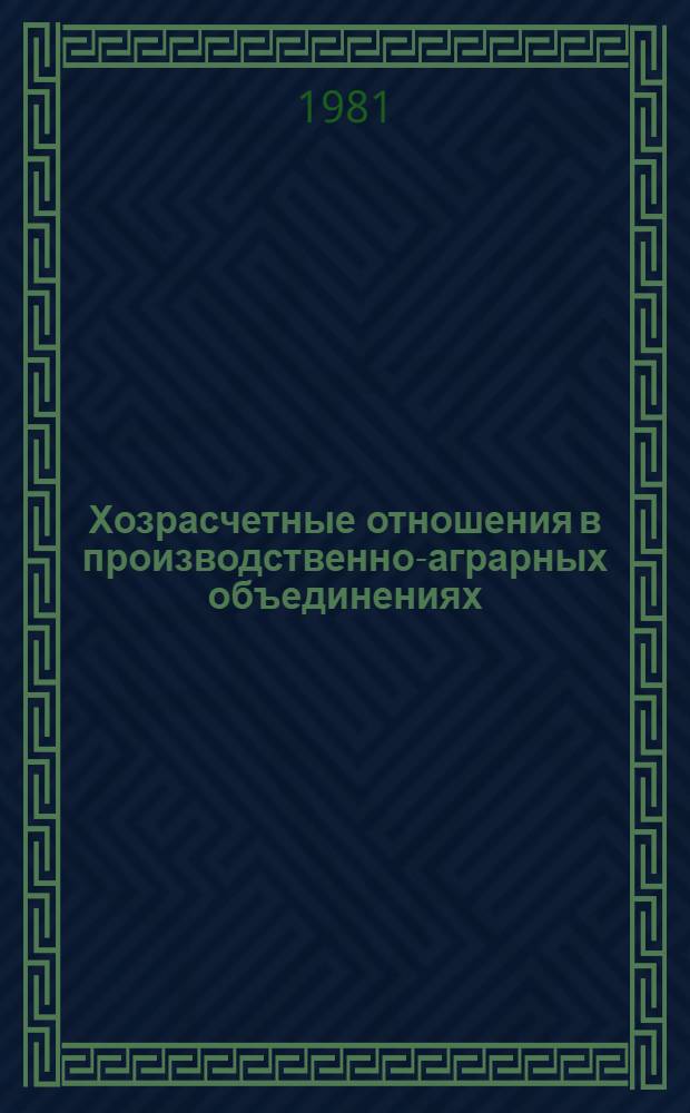 Хозрасчетные отношения в производственно-аграрных объединениях