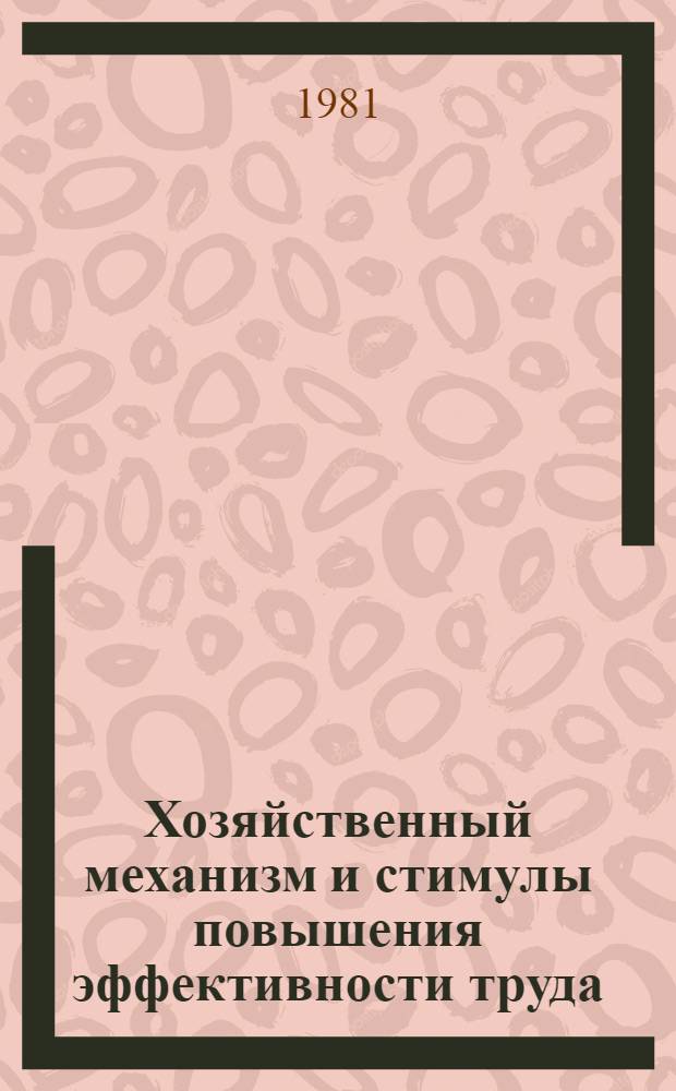 Хозяйственный механизм и стимулы повышения эффективности труда : (Метод. указания)