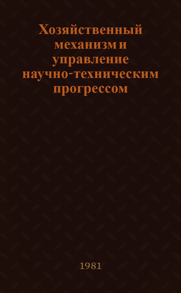 Хозяйственный механизм и управление научно-техническим прогрессом : Сб. статей