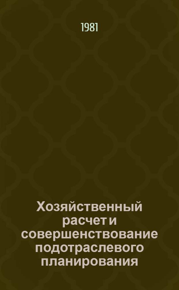 Хозяйственный расчет и совершенствование подотраслевого планирования : Сб. статей