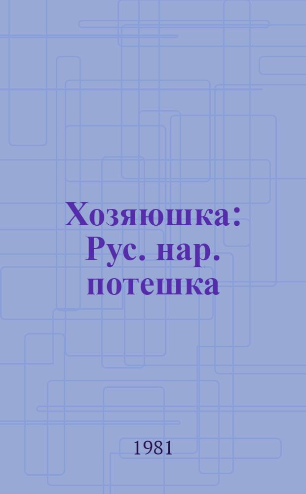 Хозяюшка : Рус. нар. потешка : Для дошк. возраста