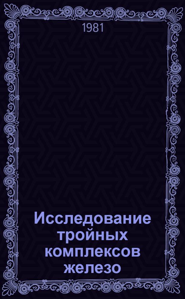 Исследование тройных комплексов железо(III)-роданид-органические основания и применение их для экстракционно-фотометрических определений некоторых фармацевтических препаратов : Автореф. дис. на соиск. учен. степ. к. фарм. н