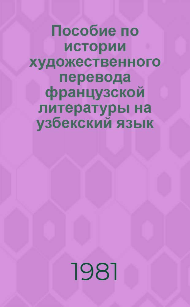 Пособие по истории художественного перевода французской литературы на узбекский язык