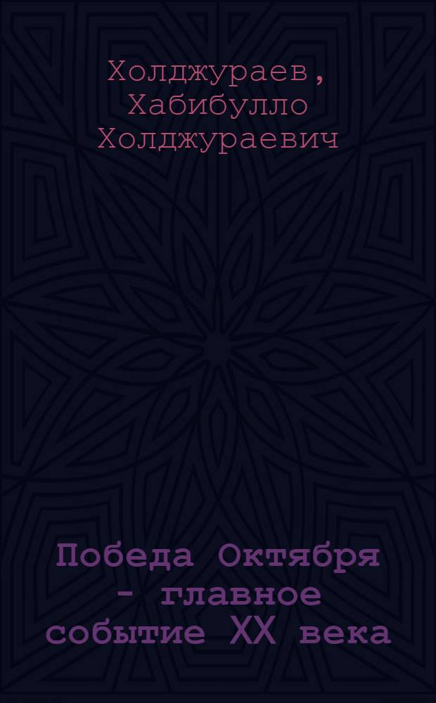 Победа Октября - главное событие XX века : В помощь докладчикам