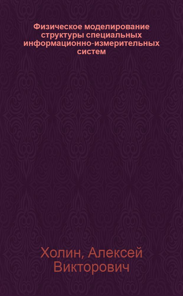 Физическое моделирование структуры специальных информационно-измерительных систем : Автореф. дис. на соиск. учен. степ. к. т. н