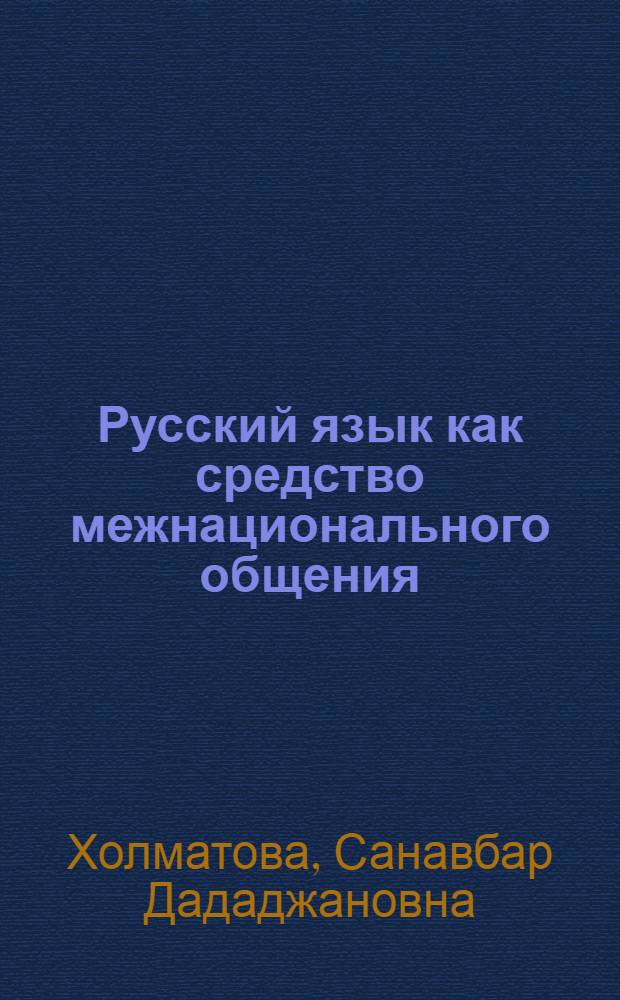 Русский язык как средство межнационального общения