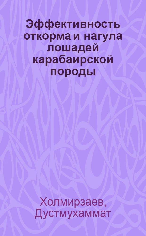 Эффективность откорма и нагула лошадей карабаирской породы : Автореф. дис. на соиск. учен. степ. канд. с.-х. наук : (06.02.04)
