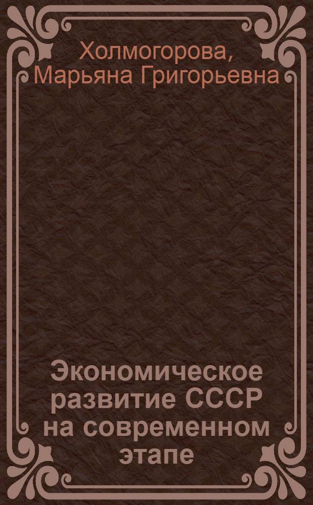 Экономическое развитие СССР на современном этапе : (Метод. разраб. для преподавателей по курсу "Страноведение СССР")