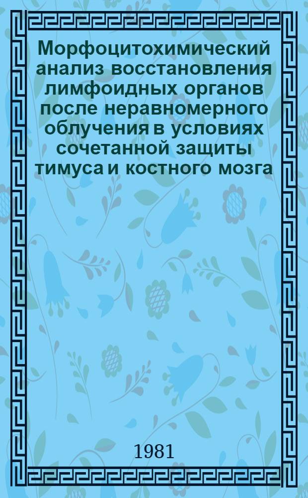 Морфоцитохимический анализ восстановления лимфоидных органов после неравномерного облучения в условиях сочетанной защиты тимуса и костного мозга : Автореф. дис. на соиск. учен. степ. канд. мед. наук : (14.00.23)
