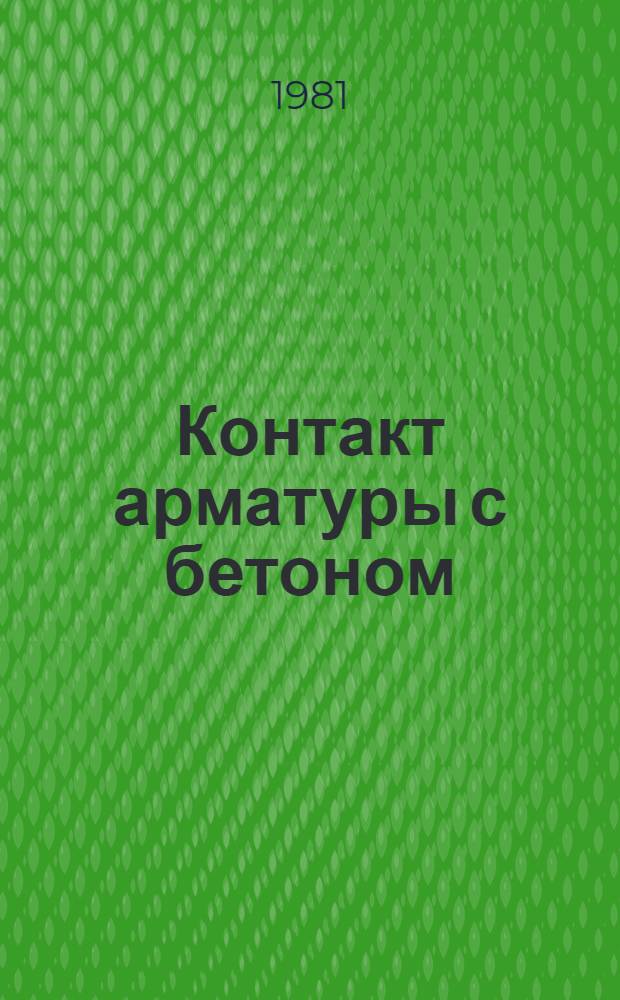 Контакт арматуры с бетоном