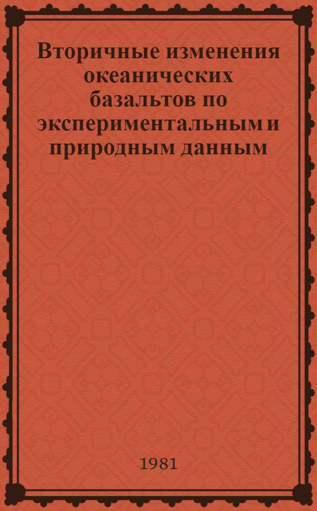 Вторичные изменения океанических базальтов по экспериментальным и природным данным : Автореф. дис. на соиск. учен. степ. канд. геол.-минерал. наук : (04.00.08)