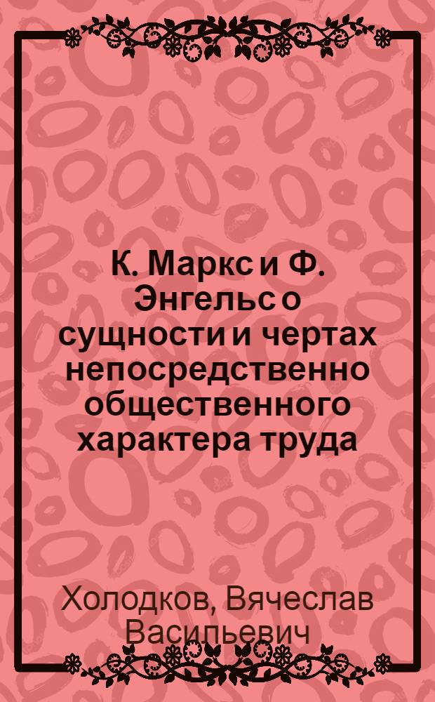 К. Маркс и Ф. Энгельс о сущности и чертах непосредственно общественного характера труда