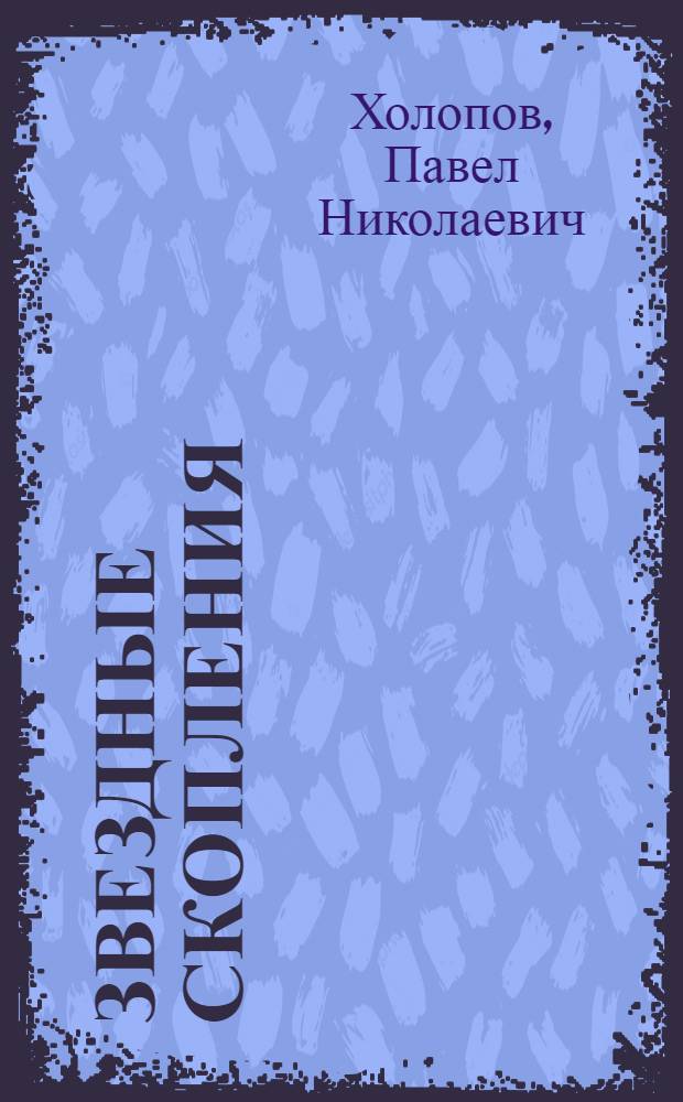 Звездные скопления