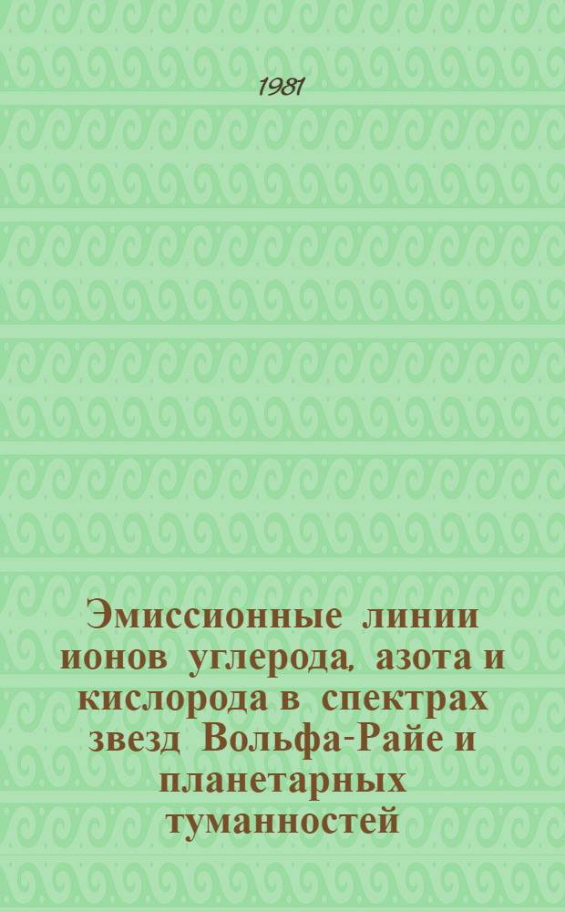 Эмиссионные линии ионов углерода, азота и кислорода в спектрах звезд Вольфа-Райе и планетарных туманностей : Автореф. дис. на соиск. учен. степ. канд. физ.-мат. наук : (01.03.02)