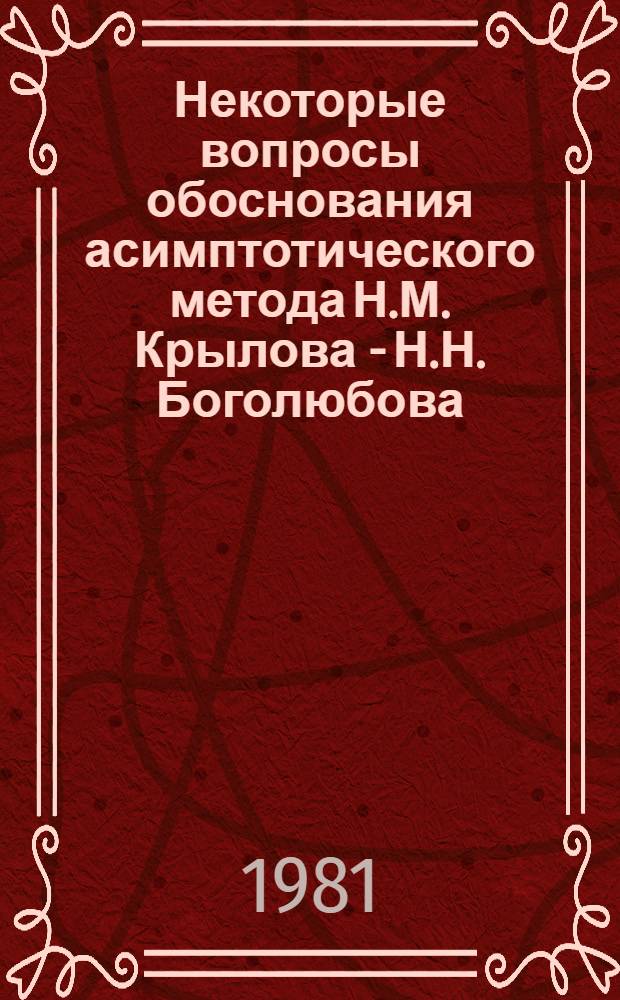 Некоторые вопросы обоснования асимптотического метода Н.М. Крылова - Н.Н. Боголюбова