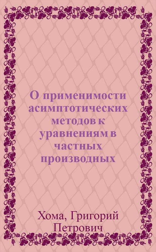 О применимости асимптотических методов к уравнениям в частных производных