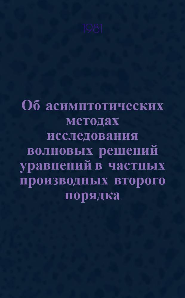 Об асимптотических методах исследования волновых решений уравнений в частных производных второго порядка