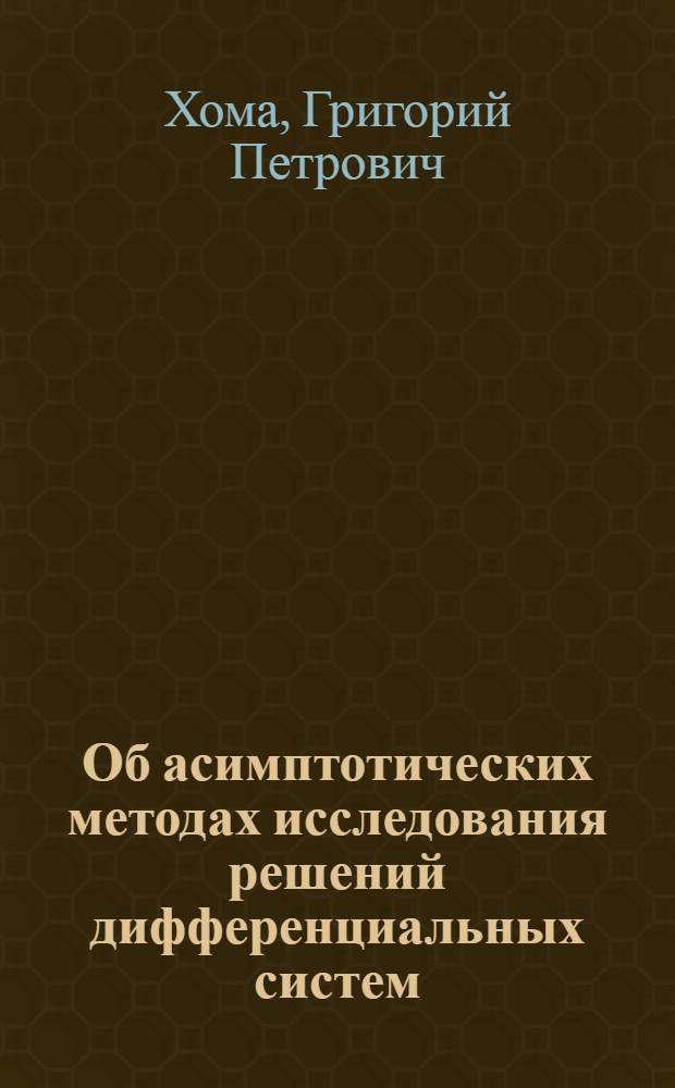 Об асимптотических методах исследования решений дифференциальных систем