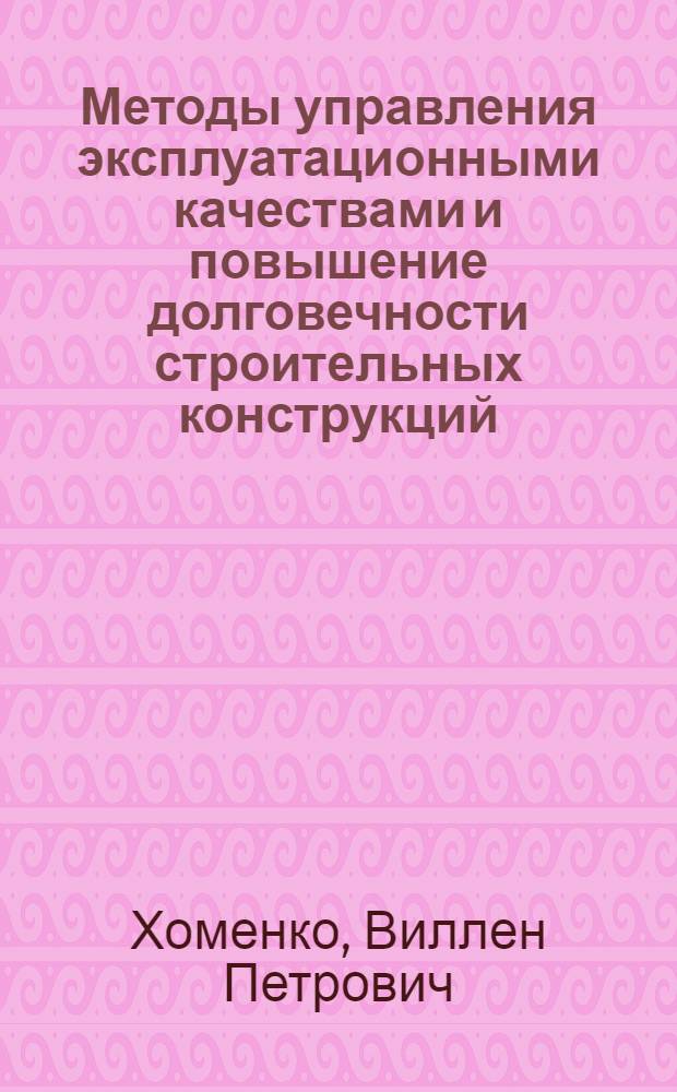 Методы управления эксплуатационными качествами и повышение долговечности строительных конструкций