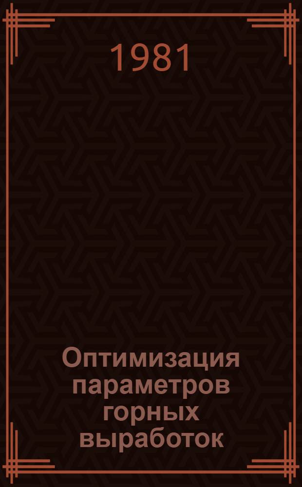 Оптимизация параметров горных выработок