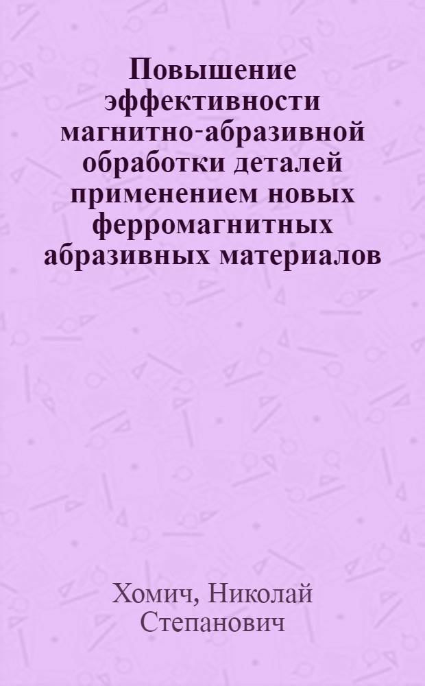 Повышение эффективности магнитно-абразивной обработки деталей применением новых ферромагнитных абразивных материалов : Автореф. дис. на соиск. учен. степ. к. т. н