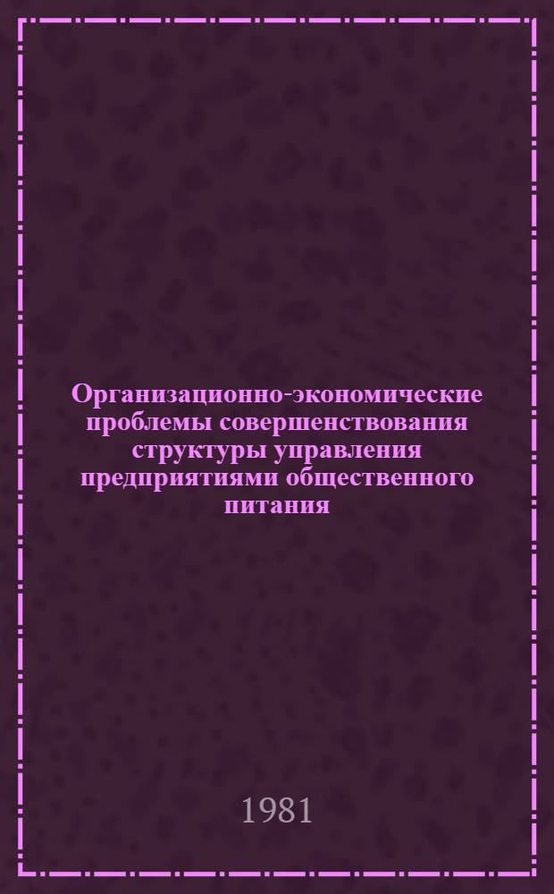 Организационно-экономические проблемы совершенствования структуры управления предприятиями общественного питания : Автореф. дис. на соиск. учен. степ. к. э. н