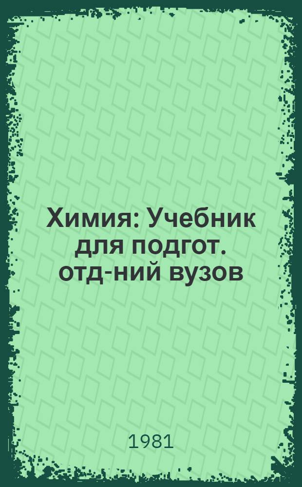 Химия : Учебник для подгот. отд-ний вузов