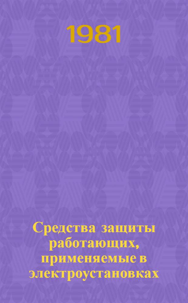 Средства защиты работающих, применяемые в электроустановках