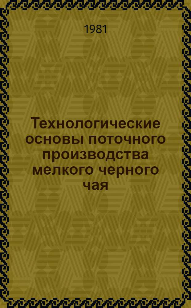 Технологические основы поточного производства мелкого черного чая : Автореф. дис. на соиск. учен. степ. д-ра техн. наук : (05.18.09)