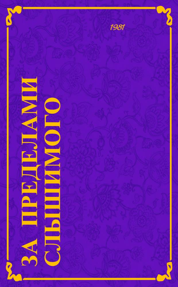 За пределами слышимого