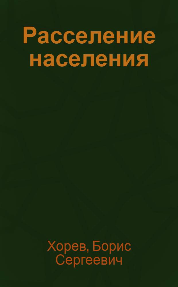 Расселение населения : (Основные понятия и методология)