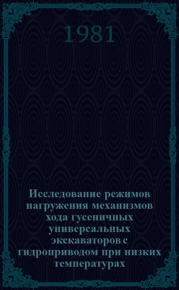 Исследование режимов нагружения механизмов хода гусеничных универсальных экскаваторов с гидроприводом при низких температурах : Автореф. дис. на соиск. учен. степ. канд. техн. наук : (05.05.04)