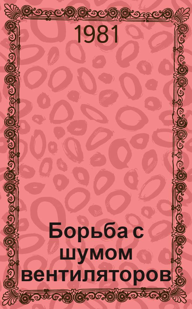 Борьба с шумом вентиляторов