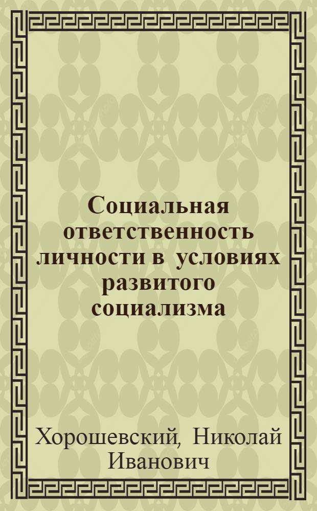 Социальная ответственность личности в условиях развитого социализма : Автореф. дис. на соиск. учен. степ. канд. филос. наук : (09.00.02)