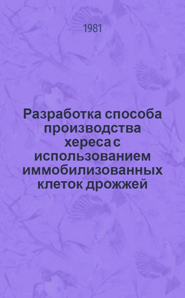 Разработка способа производства хереса с использованием иммобилизованных клеток дрожжей : Автореф. дис. на соиск. учен. степ. канд. техн. наук : (05.18.08)