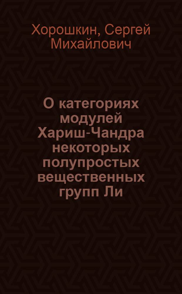 О категориях модулей Хариш-Чандра некоторых полупростых вещественных групп Ли : Автореф. дис. на соиск. учен. степ. канд. физ.-мат. наук : (01.01.01)