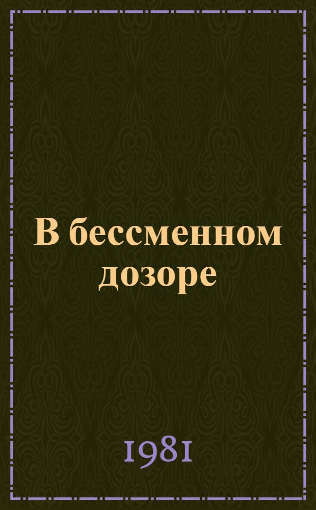 В бессменном дозоре
