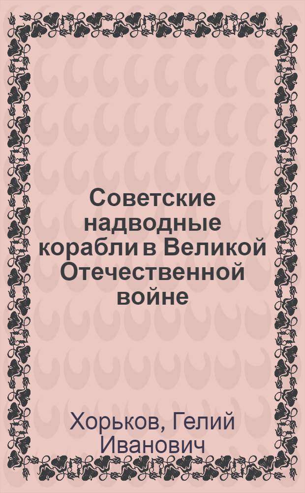 Советские надводные корабли в Великой Отечественной войне