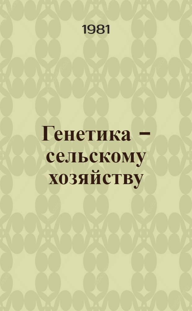 Генетика - сельскому хозяйству