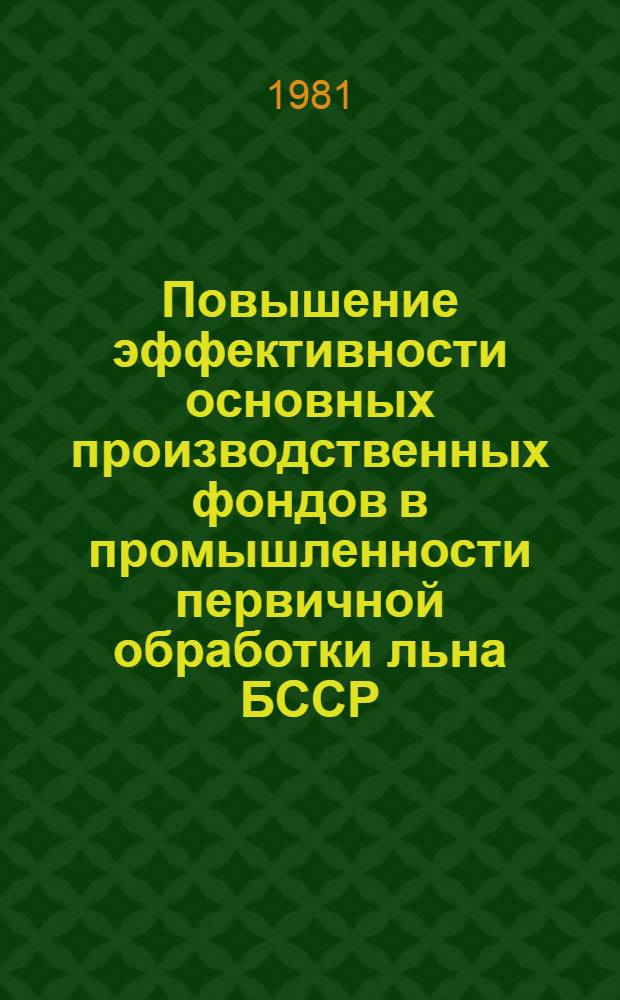 Повышение эффективности основных производственных фондов в промышленности первичной обработки льна БССР