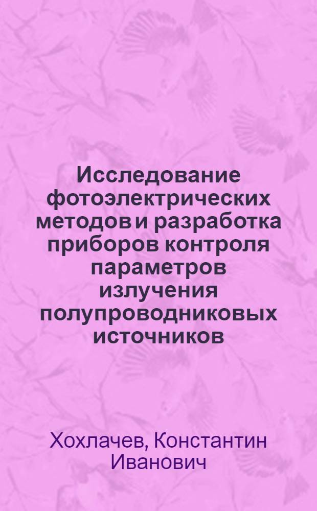 Исследование фотоэлектрических методов и разработка приборов контроля параметров излучения полупроводниковых источников : Автореф. дис. на соиск. учен. степ. к. т. н